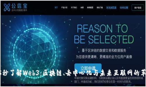 15秒了解Web3：区块链、去中心化与未来互联网的革命