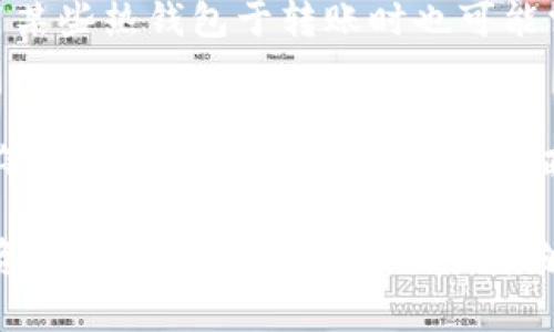   USDT存放哪个钱包最可靠？详解各大钱包的优缺点 / 
 guanjianci USDT钱包, 加密货币, 数字钱包, 钱包安全 /guanjianci 

在当今数字货币市场，USDT（泰达币）作为一种稳定币，因其与美元的1:1锚定关系而备受投资者青睐。因此，选择一个可靠的钱包以安全存放USDT就显得尤为重要。本文将围绕“USDT存放哪个钱包最可靠？”展开详细分析，探讨当前市场上主要的USDT钱包类型，以及它们的优缺点、使用技巧等。

一、USDT钱包的类型

在讨论USDT钱包的可靠性之前，先了解一下市场上主要的钱包类型。一般来说，USDT钱包可分为热钱包和冷钱包两大类。

h4热钱包/h4
热钱包是始终连接互联网的钱包，主要包括交易所钱包和一些手机、桌面钱包，操作便捷，适合进行日常交易和小额存储。但热钱包的安全性相对较低，容易受到黑客攻击。因此，在选择热钱包时，需格外注意其安全性以及用户评价。

h4冷钱包/h4
冷钱包是无法直接连接到互联网的钱包，包括硬件钱包和纸钱包等，安全性高，适合长期存储大量的USDT。使用冷钱包时，用户需小心保管私钥，一旦丢失将无法恢复资产。

二、主要USDT钱包推荐

在详细介绍钱包时，我们将选取几款市场上较为知名的USDT钱包，分析各自的特点及适用场景。

h41. Tether官方钱包/h4
Tether官方发布的钱包，可以支持USDT的存储与转账，界面友好并且安全性得到保障。因为是官方推出，用户可以相对放心。但由于是热钱包，建议用户仅存放用于交易的少量USDT。

h42. Ledger硬件钱包/h4
Ledger硬件钱包是业界颇受欢迎的冷钱包之一，支持多种数字货币，包括USDT。安全性极高，适合长期存储。但是，购买硬件钱包的费用相对较高，适合有大量资产的人群。

h43. MyEtherWallet/h4
MyEtherWallet是一款开源的钱包，用户可通过创建私钥与助记词来管理自己的资产。虽然操作相对复杂，但其高度的自由度和安全性吸引了不少用户。然而，用户需对自己的私钥和助记词进行妥善保存，丢失后将无法找回。

h44. Exodus钱包/h4
Exodus是一款功能丰富的桌面钱包，用户界面友好，支持多种数字资产的存储。它集成了Swap功能，方便用户进行资产转换。尽管安全性较高，但仍属于热钱包，存储数量应谨慎。

三、USDT钱包的安全性分析

选择钱包时，安全性是用户最应该关注的问题。在这里，我们将具体分析USDT钱包的安全风险，以及如何降低这些风险。

h41. 钱包类型选择/h4
如前所述，热钱包和冷钱包各有优缺点。对于短期内需要频繁交易的用户，热钱包便于操作。而对于长期持有者，冷钱包则提供更高的安全性。用户在选择时应根据自身的需求来决策。

h42. 私钥管理/h4
无论何种钱包，私钥的管理都是至关重要的。用户应使用强密码进行保护，切勿将私钥随意分享给他人。对重要信息进行备份，防止丢失。同时，一旦私钥被黑客获取，资产将面临极大风险。

h43. 软件更新/h4
对于热钱包，确保软件保持最新状态可以降低因软件漏洞造成的安全隐患。因此，定期更新钱包应用程序，以确保使用的是最新版本。

四、USDT钱包常见问题解答

在选择和使用USDT钱包的过程中，用户可能会遇到一些问题。以下是常见问题的详细解答。

h4问题一：如何选择适合自己的USDT钱包？/h4
选择USDT钱包时，首先要明确你使用的目的。如果是进行频繁交易，热钱包是一个不错的选择，如交易所钱包或手机APP。但如果是长期存储资产，冷钱包更为安全。例如Ledger硬件钱包适合长期投资者，因为它能提供更高的安全性。此外，还应考虑钱包的用户体验，以及是否支持多种资产的管理。

h4问题二：如何提高USDT钱包的安全性？/h4
提高USDT钱包安全性的措施包括：首先，选择口碑良好的钱包，而不是不知名或使用体验差的选项。其次，务必为钱包设置强密码，并考虑启用双重身份验证，增加额外的安全层。对于热钱包，尽量减少存放大量USDT，转移大部分资产至安全的冷钱包。如Ledger等硬件钱包则可实现安全、私密的操作，适合长期存储大量资产。

h4问题三：USDT存储需要手续费吗？/h4
是的，存储USDT时可能会产生一些手续费。具体取决于你选择的钱包类型及交易所。例如，如果你在交易所存储USDT，可能会收取取款手续费，而使用某些热钱包于转账时也可能需要支付网络手续费。冷钱包在交易时的手续费相对较低，但购买硬件钱包可能需要支付一定的手续费，所以用户需仔细核算费用，并做好资金安排。

h4问题四：万一遇到钱包被盗，如何进行补救？/h4
一旦发现USDT钱包被盗，应立即采取措施。首先，快速确认钱包的最近交易，查看是否有异常提款记录。之后，立即更改所有相关账户（如邮箱、交易所等）的密码，同时启用双重验证功能。如果损失惨重，考虑报警以获取帮助。最有效的防止措施仍在于钱包的安全管理，定期备份数据，并妥善管理私钥。

综上所述，选择一个安全的USDT钱包至关重要，用户应根据自身需求选择合适的钱包类型，关注钱包的安全性，并定期更新和备份。通过科学合理的资金管理和安全措施，用户能够更好地保护自己的数字资产。