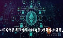 如何高效使用TP客服400电话，提升客户