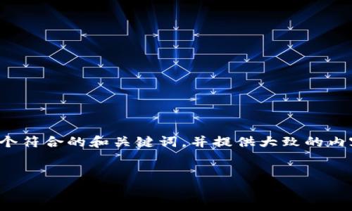 为了满足您的请求，我将为您撰写一个符合的和关键词，并提供大致的内容结构。实际内容将以大纲形式展示。


TP钱包最新版本下载指南（2024年）