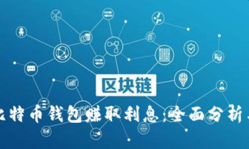 如何通过比特币钱包赚取利息：全面分析与实用指南