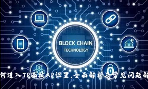 如何进入TP面板AP设置，全面解析及常见问题解答