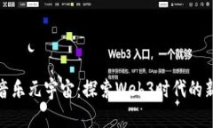 大齐哥的音乐元宇宙：探索Web3时代的新音乐体验