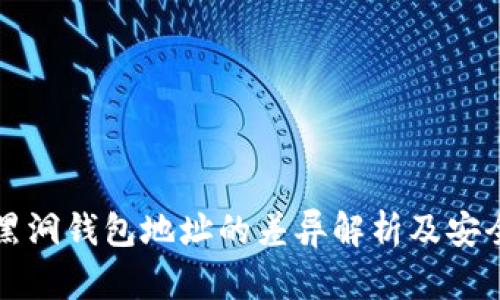 比特币与黑洞钱包地址的差异解析及安全使用指南