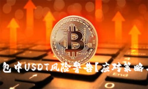  如何处理IM钱包中USDT风险警告？应对策略与风险管理技巧