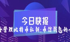 如何安全管理比特币私钥：币信钱包的