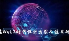 如何在Web3时代设计出引人注目的产品？