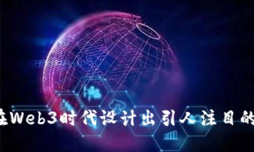 如何在Web3时代设计出引人注目的产品？