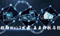 以举国之力推动Web3发展：未来科技与经济的新篇