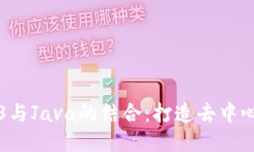 深入探讨Web3与Java的结合:打造去中心化应用的未来