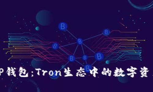 全面解析TP钱包：Tron生态中的数字资产管理工具