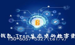 全面解析TP钱包：Tron生态中的数字资产