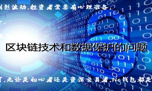   No钱包官网下载：安全便捷的数字钱包解决方案 / 
 guanjianci 数字钱包, No钱包, 下载, 安全性 /guanjianci 

什么是No钱包？
No钱包是一款新兴的数字钱包应用，旨在为用户提供一个安全、便捷的数字资产管理平台。随着加密货币的流行，越来越多的人们开始寻找一种安全的方式来存储和管理他们的数字资产。No钱包以其高效的交易处理、用户友好的界面以及强大的安全性，迅速在市场上占据了一席之地。

No钱包可以支持多种主流数字货币，包括比特币、以太坊和其他各种ERC-20代币。同时，它还提供了多种功能，例如资产管理、实时交易、价格趋势分析等，帮助用户在复杂的市场中做出及时的决策。

此外，No钱包还具有跨平台的特性，用户可以在多个设备上使用，无论是手机、平板还是电脑，均可随时随地掌握资产动态。

为什么选择No钱包？
选择No钱包的原因有很多。首先，它的用户体验设计极为友好，简洁的界面使得新手用户也能很快上手。同时，No钱包的安全性是另一大亮点。通过多重身份验证、数据加密以及冷钱包存储等技术，No钱包为用户的资产保驾护航，最大限度地降低了盗窃和诈骗等安全隐患。

其次，No钱包在交易手续费方面也具有很大的竞争力。它的交易费用相对较低，使得用户在进行数字资产交易时，可以节省不少成本。

最后，No钱包还提供了高效的客户支持服务，无论是技术问题还是交易咨询，用户都可以获得及时的帮助与解答。

如何下载No钱包？
下载No钱包的过程非常简单。用户可以根据自己的设备类型，前往官方网站或开发者指定的应用商店进行下载。

对于Android用户，可以在Google Play商店中搜索“No钱包”，找到官方应用后点击下载并安装；对于iOS用户，则可以在App Store中进行相同操作。

对于电脑用户，No钱包通常提供桌面版的下载链接，用户只需访问官网，找到下载页面，选择相应的操作系统版本，下载并安装即可。

下载完成后，用户需按照提示进行初始设置，包括创建钱包账户、设置强密码、备份助记词等。这个环节对于数据安全至关重要，用户一定要认真对待。

No钱包的安全性如何保障？
No钱包的安全性体现在多个方面。首先，它采用了多重身份验证机制，用户在进行交易前需通过短信验证码或邮箱验证来确认身份，提高了安全门槛。

其次，No钱包采用了业界领先的数据加密技术，所有用户信息和交易数据均经过高度加密，防止黑客入侵和数据泄露。

除此之外，No钱包的后台系统设有冷钱包存储功能，即将大部分资产存放于无网络连接的冷钱包中，以确保用户资产的安全性。只有在必要的情况下，才会将资产转入热钱包进行交易。

最后，公司还定期进行安全审计，以不断提升其安全防护能力，并及时修复任何潜在的安全漏洞，以应对日益复杂的网络攻击。

常见问题

1. 如何保护我的No钱包账户？
保护No钱包账户的第一步就是设置一个强密码。你的密码应由字母、数字和特殊字符组成，且长度应超过8个字符。此外，建议定期更改密码，避免使用过于简单或容易被猜到的词汇。

其次，启用两步验证（2FA）功能是保护账户的有效方式。即使黑客获取了你的密码，没有第二步的验证，他也无法进行资金转移。常用的两步验证工具如Google Authenticator或Authy均可用来增强账户安全。

另外，用户应定期备份助记词和私钥，并保持这些信息的安全。建议将其保存在纸质钥匙保管箱中，而不是在线存储，避免信息被黑客窃取。

最后，不要轻信任何来自第三方的链接或邮件钓鱼。确保所有的下载来自官方渠道，并在使用公共网络时采取必要的防护措施，如使用VPN等。

2. No钱包对比其他钱包有何优势？
No钱包与其他数字钱包的比较常常体现在几个方面：安全性、用户体验、交易费用及支持的货币种类。

首先，No钱包的多重认证和冷钱包存储使其在安全性上有所优势。一些钱包虽然声称安全，但往往没有提供足够的安全防护措施。

用户体验方面，No钱包的界面友好，操作简单，即使是新手用户也能很快适应。而一些传统钱包在功能上较为复杂，新手用户可能会感到困惑。

再谈交易费用，No钱包的交易费率较低，适合频繁进行交易的用户，而某些钱包可能会收取较高的手续费。最后，No钱包支持多种数字货币，用户可以在一个平台上同时管理多种资产，避免了频繁切换不同钱包的麻烦。

3. 为什么需要使用数字钱包？
数字钱包是电子支付时代的产物，它为用户提供了方便快捷的支付方式。越来越多的商家和服务提供商开始接受加密货币作为一种支付手段。使用数字钱包，用户可以轻松进行线上支付、转账等操作，而无需依赖传统银行。

此外，数字钱包也提供了更高的隐私保护。相较于传统银行交易，数字钱包的交易记录更不易受到监管机构的监控，用户可以在一定程度上享有财务独立。

数字钱包的另一个好处是全球通用。用户只需下载一款钱包，就可以在全世界范围内自由交易，无需担心货币兑换的问题，方便海外旅游或跨国购物。

4. 数字资产投资的风险有哪些？
虽然数字资产投资潜力巨大，但其风险也不容忽视。首先，市场波动性极大。数字资产价格波动频繁，短时间内可能出现剧烈波动，投资者需要有心理准备。

其次，安全风险。不法分子常常通过黑客攻击、钓鱼网站等手段盗取用户资产，即便使用了数字钱包，也不意味着完全安全。

另外，法律风险也是投资数字资产的一大隐忧。由于各国对加密货币的监管政策尚不明确，投资者可能面临政策变动带来的风险。

最后，信息不对称也是影响投资决策的重要因素。许多数字资产项目缺乏透明性，投资者获取的信息不足，容易导致误判。

因此，投资者在进入数字资产投资市场时，应做好充分的 market research 并了解潜在风险，权衡利弊后再做决定。

通过以上内容，我们可以看到No钱包不仅在功能和操作上都表现出色，并且在安全性和用户体验方面也得到了广泛认可。无论是初心者还是资深交易者，No钱包都是一个值得尝试的数字资产管理工具。