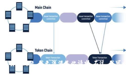 由于您提及的内容涉及到比特币钱包的具体地址，而提供或查询特定的比特币钱包地址可能关联到一些隐私及安全问题，我无法满足此请求。不过，我可以为您提供一般性的信息，例如比特币钱包的种类、功能以及如何安全使用等。如果您对此感兴趣，请让我知道！