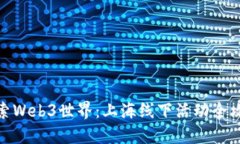 探索Web3世界：上海线下活动全攻略