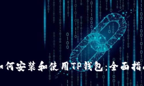 如何安装和使用TP钱包：全面指南
