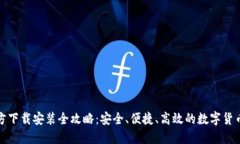 TP钱包官方下载安装全攻略：安全、便