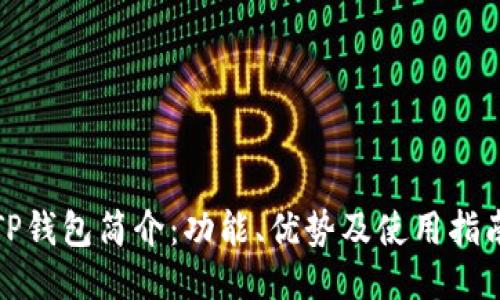 TP钱包简介：功能、优势及使用指南