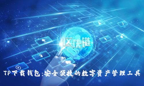 TP下载钱包：安全便捷的数字资产管理工具