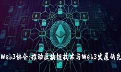 新加坡Web3协会：推动区块链技术与Web3发展的先锋
