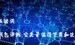 和关键词TP钱包评测：它是否值得下载