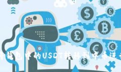 如何将钱包中的USDT转移到中币进行交