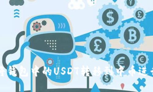 如何将钱包中的USDT转移到中币进行交易