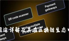 TP钱包的用途详解及其在区块链生态中