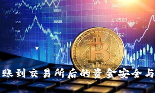 TP钱包转账到交易所后的资金安全与使用指南