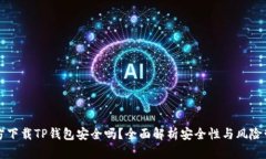 官方下载TP钱包安全吗？全面解析安全