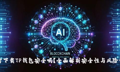 官方下载TP钱包安全吗？全面解析安全性与风险管理