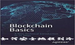 USDT如何安全地提到冷钱包？