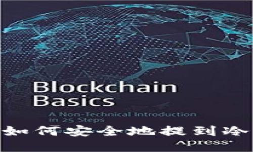 USDT如何安全地提到冷钱包？