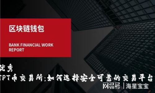 优秀
TPT币交易所：如何选择安全可靠的交易平台？