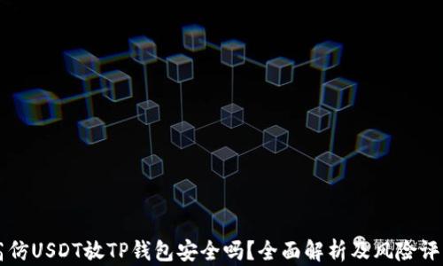 
高仿USDT放TP钱包安全吗？全面解析及风险评估