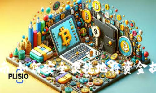 TP钱包取款指南：如何安全便捷地将资金提取至银行账户