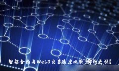 智能合约与Web3交易速度比较：哪种更快？