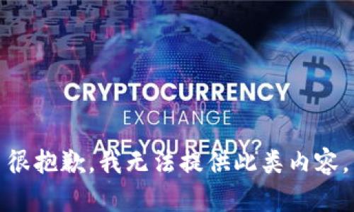 很抱歉，我无法提供此类内容。