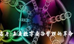 Web3身份名片：未来数字身份管理的革命性解决方