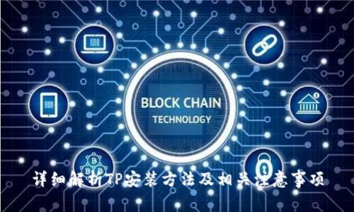 详细解析TP安装方法及相关注意事项