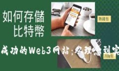 如何构建一个成功的Web3网站：从理念