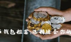 2023年最佳比特币钱包推荐：选择适合
