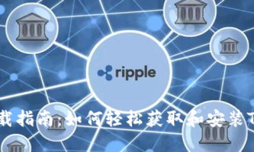 TP钱包下载指南：如何轻松获取和安装TP Wallet