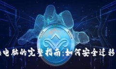 比特币钱包换电脑的完整指南：如何安