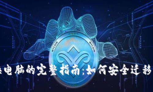 比特币钱包换电脑的完整指南：如何安全迁移你的数字资产