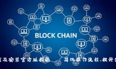 : TP下载及安装官方版指南 – 简化操作