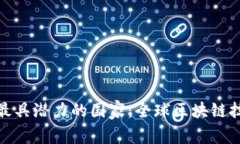 2023年Web3最具潜力的国家：全球区块链技术的新兴