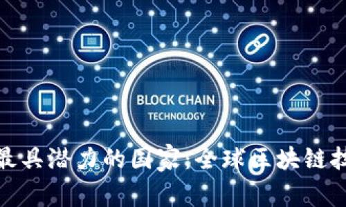 2023年Web3最具潜力的国家：全球区块链技术的新兴中心