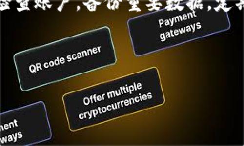 baioti比特币钱包里的比特币消失的原因及解决方案/baioti
比特币钱包, 比特币消失, 数字货币安全, 钱包恢复/guanjianci

比特币作为一种新兴的数字货币，受到了越来越多投资者的关注和青睐。然而，许多人在使用比特币钱包时，可能会遇到一些棘手的问题，比如比特币钱包里的比特币“消失”的情况。本文将详细探讨这一问题的潜在原因，以及如何解决，确保你的数字资产安全。

一、比特币钱包的基本概念

比特币钱包是一个存储、接收和发送比特币的工具。它并不是真正存储比特币，而是包含一个独特的私钥和公钥对，私钥用于签署交易，而公钥则用于接收比特币。根据存储方式的不同，比特币钱包可分为热钱包（在线钱包）和冷钱包（离线钱包）两大类。

热钱包方便快捷，但相对安全性低；冷钱包虽然使用不便，但能有效防止网络攻击。因此，了解不同类型的钱包及其管理方式，能够帮助用户更妥善地保护自己的资产。

二、比特币消失的常见原因

比特币钱包里的比特币消失，可能是由多种不同的原因造成的，以下是一些常见的原因：

h41. 地址错误/h4

发送比特币时，地址输入错误是最常见的问题之一。比特币地址通常由一串字母和数字组成，长度为26到35个字符，输入错误会导致比特币发送到非目标地址。这些比特币可能是永久性丢失，尤其是当地址不再存在时。

h42. 钱包软件错误/h4

钱包软件本身可能存在漏洞或错误，导致比特币显示异常。这种情况一般较少见，但如果钱包没有更新到最新版本，可能会时常出现显示问题。建议用户定期检查并更新钱包软件。

h43. 密码错误/h4

比特币钱包通常使用密码保护，如果用户忘记了密码而无法访问钱包，可能会导致比特币“消失”。为了防止这种情况，建议用户在创建钱包时选择一个强密码，并妥善保存。

h44. 被黑客攻击/h4

黑客攻击是数字货币领域中一个严重的问题。热钱包特别容易受到网络攻击，这可能导致比特币被盗。因此，保持钱包的安全性至关重要，推荐使用冷钱包来存储大量比特币。

三、如何解决比特币消失的问题

如果你发现钱包里的比特币“消失”，不必惊慌，下列步骤可以帮助你找到解决方案：

h41. 检查发送地址/h4

首先，回顾一下你的交易记录，确认转账时使用的地址是否正确。你可以在区块链浏览器中输入你的比特币地址，查看是否有交易记录。确保所有数据的准确性是至关重要的。

h42. 更新钱包软件/h4

如果问题是由钱包软件引起的，更新到最新版本可能会解决此问题。访问官方网站，下载最新的客户端，并确保在更新后重新启动钱包。

h43. 检查密码和恢复助记词/h4

检查你输入的密码是否正确。如果忘记了密码，可以根据钱包提供的恢复助记词进行尝试。大多数比特币钱包都提供助记词，确保在创建钱包时保护好这个信息。

h44. 联系钱包客服/h4

如果自己无法解决，联系钱包提供商的客服能获取专业帮助。他们可能会要求提供必要的信息来帮助你恢复访问你的账户。

四、如何防止比特币消失的情况

以下是一些有用的建议，通过保护钱包的安全性来防止比特币的丢失：

h41. 使用强密码，并定期更换/h4

设置一个强密码是保护你数字资产的第一步。避免使用生日、手机号等容易猜测的信息，同时建议定期更改密码以增强安全性。

h42. 使用冷钱包进行长期储存/h4

如果计划长期持有比特币，建议使用冷钱包。冷钱包是脱离互联网的设备，不易受到网络攻击，非常适合大额资金的存储。

h43. 定期备份钱包信息/h4

定期备份钱包数据，包括私钥和助记词，放在安全的位置。如果钱包意外删除或损坏，备份将帮助你恢复资产。

h44. 增强防黑客意识/h4

注意保护自己免受钓鱼邮件、恶意软件下载等网络攻击的影响。定期更新操作系统及杀毒软件，确保自身设备的安全。

五、常见问题解答

h41. 如何确认我比特币是否真的丢失？/h4

首先，你可以登录区块链浏览器（例如Blockchain.info或Blockchair.com），输入你的比特币地址查看余额和交易历史。如果余额与预期不符，可以考虑其他问题，比如是否输入错误地址、是否有未确认的交易等。确认交易状态也至关重要。比特币网络可能因拥堵造成交易延迟，确保交易得到了网络确认。

另外，检查是否在正确的钱包中查看比特币，有时候用户可能在多个钱包中操作而未能及时同步。因此，仔细检查使用的每个钱包能有效确保资产的发现。

h42. 如果我忘记了私钥，是否能找回比特币？/h4

私钥是访问和控制比特币的重要凭证。如果忘记了私钥，找回比特币几乎是不可能的。比特币系统设计上是去中心化的，确保安全隐私，因此不存储用户的任何信息。若丢失私钥，便意味着失去了对应地址的所有比特币。

为避免这种情况，建议用户使用一些钱包服务，它们可能会提供多重签名或助记词恢复选项。确保在创建钱包时记录好这些信息，以后能方便地找回。

h43. 如何选择安全的比特币钱包？/h4

选择比特币钱包时，用户需要考虑几个重要因素，包括安全性、易用性和隐私保护。热钱包适合日常交易，需确保使用知名、信誉好的服务提供商，并定期更新软件。

冷钱包则适合长期保管，考虑选用硬件钱包，它们对比特币交易提供额外的安全保护。在选择时，还要关注钱包是否提供助记词、恢复功能以及加密安全性等特性。

h44. 我的比特币会丢失吗？/h4

比特币本质上不会失踪，但由于用户的操作失误、技术问题或安全隐患导致的资产丢失是真实存在的。用户应采取必要的预防措施，定期检查账户，备份重要数据，定期更新安全设置，以降低丢失风险。

此外，还应该关注市场变化和技术进展，及时进行系统和钱包软件的更新，保持对自身资产的随时掌控。

通过合理的管理和安全意识，可以极大地减少比特币钱包中比特币消失的风险，从而帮助用户更好地保护自己的数字资产。