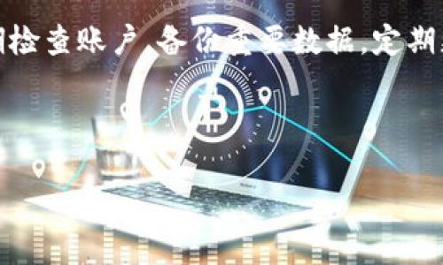 baioti比特币钱包里的比特币消失的原因及解决方案/baioti
比特币钱包, 比特币消失, 数字货币安全, 钱包恢复/guanjianci

比特币作为一种新兴的数字货币，受到了越来越多投资者的关注和青睐。然而，许多人在使用比特币钱包时，可能会遇到一些棘手的问题，比如比特币钱包里的比特币“消失”的情况。本文将详细探讨这一问题的潜在原因，以及如何解决，确保你的数字资产安全。

一、比特币钱包的基本概念

比特币钱包是一个存储、接收和发送比特币的工具。它并不是真正存储比特币，而是包含一个独特的私钥和公钥对，私钥用于签署交易，而公钥则用于接收比特币。根据存储方式的不同，比特币钱包可分为热钱包（在线钱包）和冷钱包（离线钱包）两大类。

热钱包方便快捷，但相对安全性低；冷钱包虽然使用不便，但能有效防止网络攻击。因此，了解不同类型的钱包及其管理方式，能够帮助用户更妥善地保护自己的资产。

二、比特币消失的常见原因

比特币钱包里的比特币消失，可能是由多种不同的原因造成的，以下是一些常见的原因：

h41. 地址错误/h4

发送比特币时，地址输入错误是最常见的问题之一。比特币地址通常由一串字母和数字组成，长度为26到35个字符，输入错误会导致比特币发送到非目标地址。这些比特币可能是永久性丢失，尤其是当地址不再存在时。

h42. 钱包软件错误/h4

钱包软件本身可能存在漏洞或错误，导致比特币显示异常。这种情况一般较少见，但如果钱包没有更新到最新版本，可能会时常出现显示问题。建议用户定期检查并更新钱包软件。

h43. 密码错误/h4

比特币钱包通常使用密码保护，如果用户忘记了密码而无法访问钱包，可能会导致比特币“消失”。为了防止这种情况，建议用户在创建钱包时选择一个强密码，并妥善保存。

h44. 被黑客攻击/h4

黑客攻击是数字货币领域中一个严重的问题。热钱包特别容易受到网络攻击，这可能导致比特币被盗。因此，保持钱包的安全性至关重要，推荐使用冷钱包来存储大量比特币。

三、如何解决比特币消失的问题

如果你发现钱包里的比特币“消失”，不必惊慌，下列步骤可以帮助你找到解决方案：

h41. 检查发送地址/h4

首先，回顾一下你的交易记录，确认转账时使用的地址是否正确。你可以在区块链浏览器中输入你的比特币地址，查看是否有交易记录。确保所有数据的准确性是至关重要的。

h42. 更新钱包软件/h4

如果问题是由钱包软件引起的，更新到最新版本可能会解决此问题。访问官方网站，下载最新的客户端，并确保在更新后重新启动钱包。

h43. 检查密码和恢复助记词/h4

检查你输入的密码是否正确。如果忘记了密码，可以根据钱包提供的恢复助记词进行尝试。大多数比特币钱包都提供助记词，确保在创建钱包时保护好这个信息。

h44. 联系钱包客服/h4

如果自己无法解决，联系钱包提供商的客服能获取专业帮助。他们可能会要求提供必要的信息来帮助你恢复访问你的账户。

四、如何防止比特币消失的情况

以下是一些有用的建议，通过保护钱包的安全性来防止比特币的丢失：

h41. 使用强密码，并定期更换/h4

设置一个强密码是保护你数字资产的第一步。避免使用生日、手机号等容易猜测的信息，同时建议定期更改密码以增强安全性。

h42. 使用冷钱包进行长期储存/h4

如果计划长期持有比特币，建议使用冷钱包。冷钱包是脱离互联网的设备，不易受到网络攻击，非常适合大额资金的存储。

h43. 定期备份钱包信息/h4

定期备份钱包数据，包括私钥和助记词，放在安全的位置。如果钱包意外删除或损坏，备份将帮助你恢复资产。

h44. 增强防黑客意识/h4

注意保护自己免受钓鱼邮件、恶意软件下载等网络攻击的影响。定期更新操作系统及杀毒软件，确保自身设备的安全。

五、常见问题解答

h41. 如何确认我比特币是否真的丢失？/h4

首先，你可以登录区块链浏览器（例如Blockchain.info或Blockchair.com），输入你的比特币地址查看余额和交易历史。如果余额与预期不符，可以考虑其他问题，比如是否输入错误地址、是否有未确认的交易等。确认交易状态也至关重要。比特币网络可能因拥堵造成交易延迟，确保交易得到了网络确认。

另外，检查是否在正确的钱包中查看比特币，有时候用户可能在多个钱包中操作而未能及时同步。因此，仔细检查使用的每个钱包能有效确保资产的发现。

h42. 如果我忘记了私钥，是否能找回比特币？/h4

私钥是访问和控制比特币的重要凭证。如果忘记了私钥，找回比特币几乎是不可能的。比特币系统设计上是去中心化的，确保安全隐私，因此不存储用户的任何信息。若丢失私钥，便意味着失去了对应地址的所有比特币。

为避免这种情况，建议用户使用一些钱包服务，它们可能会提供多重签名或助记词恢复选项。确保在创建钱包时记录好这些信息，以后能方便地找回。

h43. 如何选择安全的比特币钱包？/h4

选择比特币钱包时，用户需要考虑几个重要因素，包括安全性、易用性和隐私保护。热钱包适合日常交易，需确保使用知名、信誉好的服务提供商，并定期更新软件。

冷钱包则适合长期保管，考虑选用硬件钱包，它们对比特币交易提供额外的安全保护。在选择时，还要关注钱包是否提供助记词、恢复功能以及加密安全性等特性。

h44. 我的比特币会丢失吗？/h4

比特币本质上不会失踪，但由于用户的操作失误、技术问题或安全隐患导致的资产丢失是真实存在的。用户应采取必要的预防措施，定期检查账户，备份重要数据，定期更新安全设置，以降低丢失风险。

此外，还应该关注市场变化和技术进展，及时进行系统和钱包软件的更新，保持对自身资产的随时掌控。

通过合理的管理和安全意识，可以极大地减少比特币钱包中比特币消失的风险，从而帮助用户更好地保护自己的数字资产。